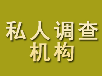 交口私人调查机构